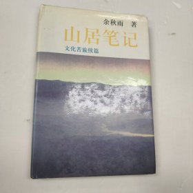 山居笔记：文化苦旅续篇