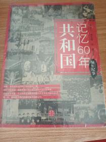 共和国记忆60年：编年纪事