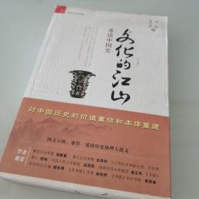 文化的江山（上下册）：重读中国史