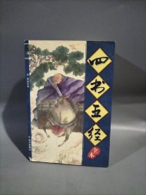 四书五经全本