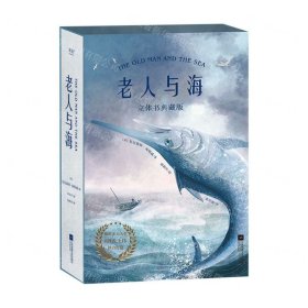 老人与海(立体书典藏版)(精)