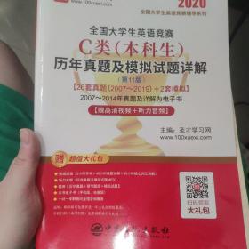 全国大学生英语竞赛C类(本科生)历年真题及模拟试题详解(第11版)