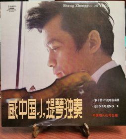 黑胶LP老唱片《盛中国小提琴独奏》，中国唱片公司1980年发行，12寸33转，盘面无磕无裂无划痕，品相很好。