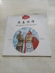 幼学启蒙丛书——中国智谋故事2 黄盖诈降（中英对照）