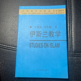 （内页全新）伊斯兰教学