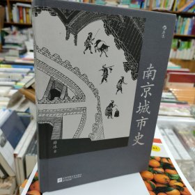 南京城市史