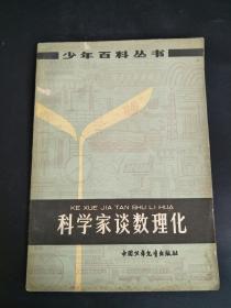 科学家谈数理化