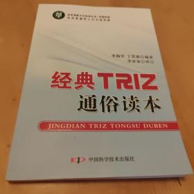 经典TRIZ通俗读本