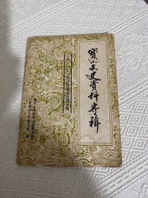 宝山文史资料专辑 八.一三淞沪抗战宝山风云录