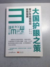 大国护眼之策——青少年近视防控实用指南