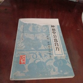 种福堂公选良方