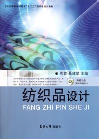 纺织服装高等教育“十二五”部委级规划教材：纺织品设计