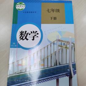 义务教育教科书 数学 七年级下册