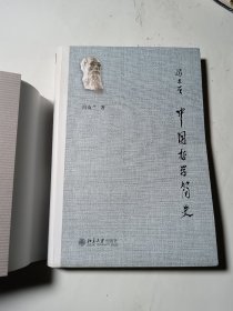 中国哲学简史，正版，软精装