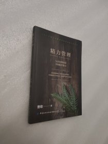 精力管理：与其管理时间，不如提升精力