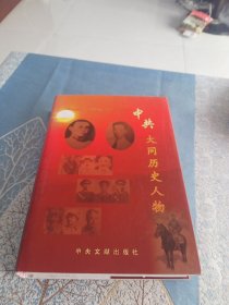 中共大同历史人物