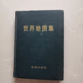 世界地图集