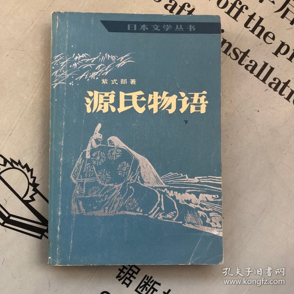 日本文学丛书    源氏物语   下册