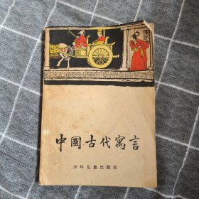 中国古代寓言6.8包邮