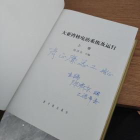 大亚湾核电站系统及运行 上中下册 全三册 3本合售  作者签名本