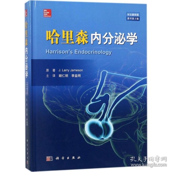 哈里森内分泌学(中文翻译版  原书第3版)