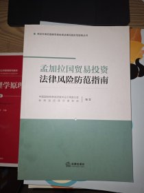孟加拉国贸易投资法律风险防范指南