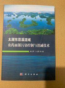 太湖东苕溪流域农药面源污染控制与消减技术