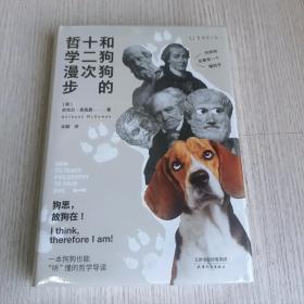 和狗狗的十二次哲学漫步