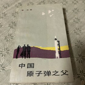 中国原子弹之父 1987 一版一印