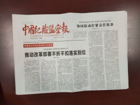 中国纪检监察报2025年4月5日