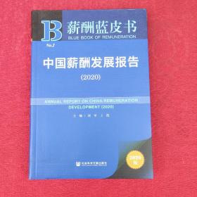 薪酬蓝皮书：中国薪酬发展报告（2020）