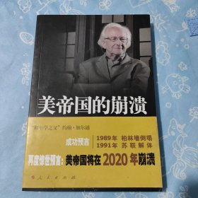 美帝国的崩溃：过去、现在与未来