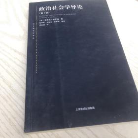 东方编译所译丛：政治社会学导论（第四版）