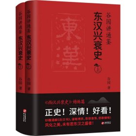 正版包邮 谷园讲通鉴：东汉兴衰史 谷园 华文出版社