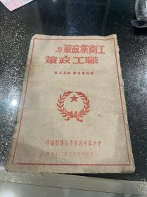 民国 解放区 土纸本 工商政策与职工政策