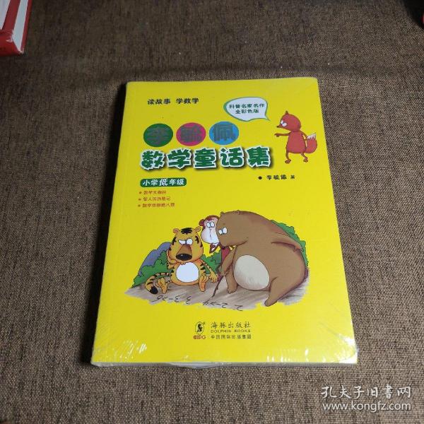 李毓佩数学童话集：小学低年级