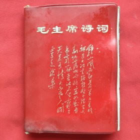 毛主席诗词（软精装）1968年出版