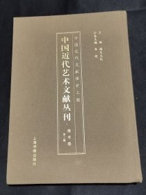 中国近代艺术文献丛刊 美术卷 第二辑 （ 精装）