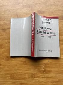 中国共产党永康历史大事记1949-1992