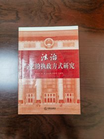 法治与党的执政方式研究