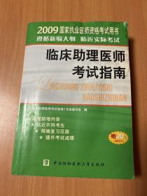 臨床助理醫(yī)師考試指南