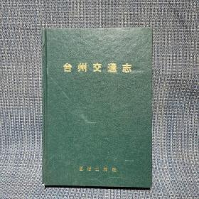 台州交通志 1993年（附勘误表）