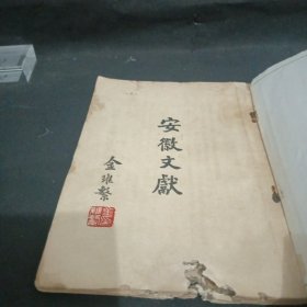 安徽文献 （季刊）