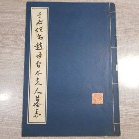 于右任出赵母书太夫人墓志