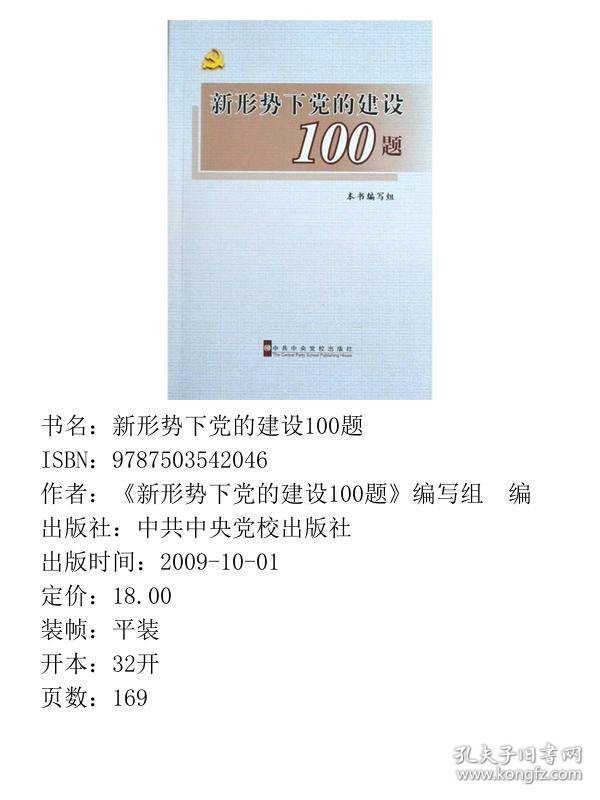 点击查看原图 新形势下党的建设100题