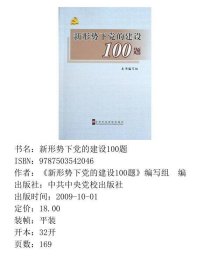 新形势下党的建设100题