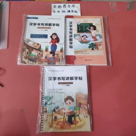 汉子书写讲解字帖一，二，三年级下册共3本