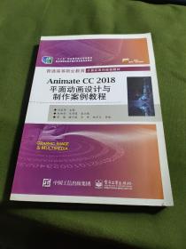 Animate CC 2018平面动画设计与制作案例教程