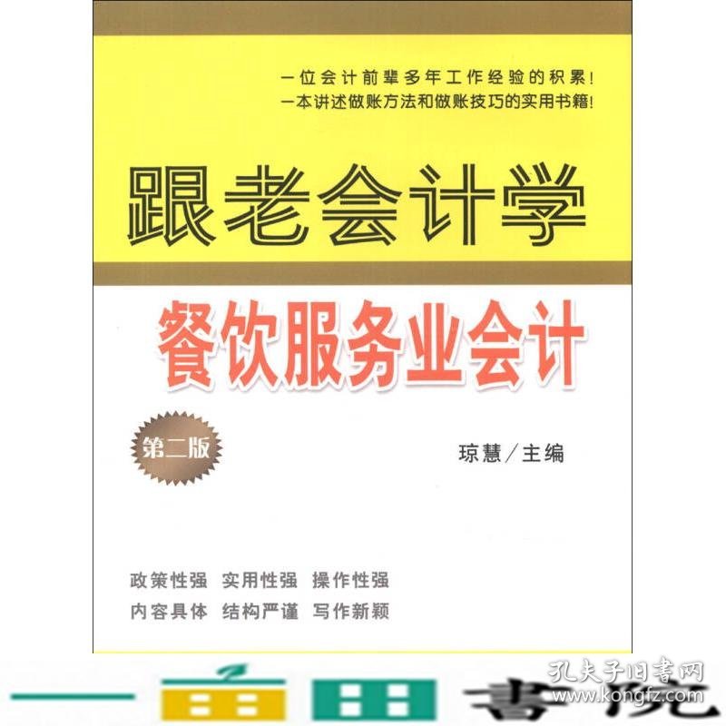 跟老会计学餐饮服务业会计-第二2版琼慧立信会计出9787542938909