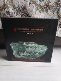 2013中国玉石雕神工奖作品精选集